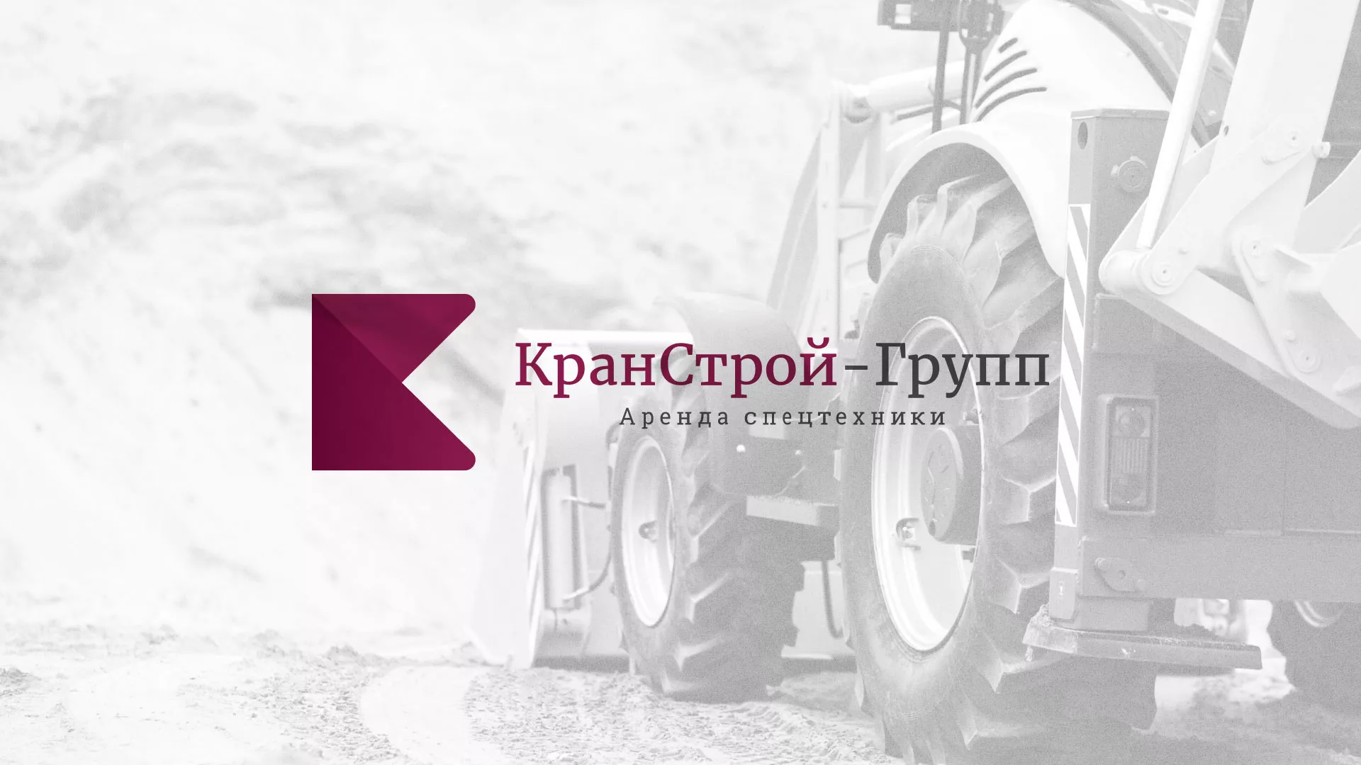 Разработка сайта компании «КранСтрой-Групп» по аренде спецтехники в Завитинске